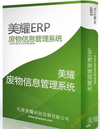危险废物储运生产信息管理系统(危废固废处置ERP软件)